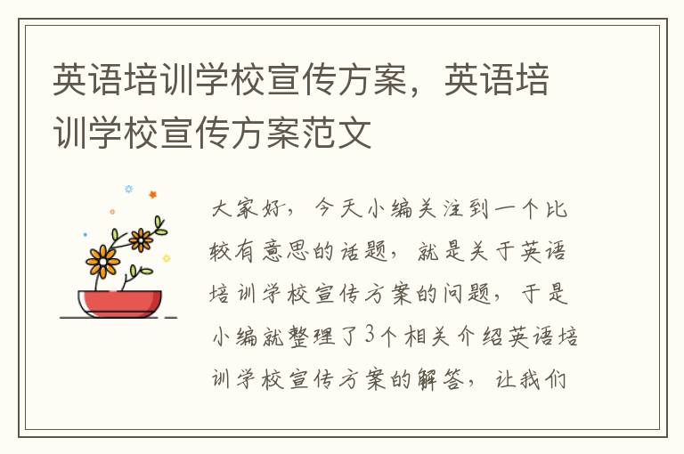 英语培训学校宣传方案，英语培训学校宣传方案范文