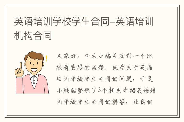 英语培训学校学生合同-英语培训机构合同