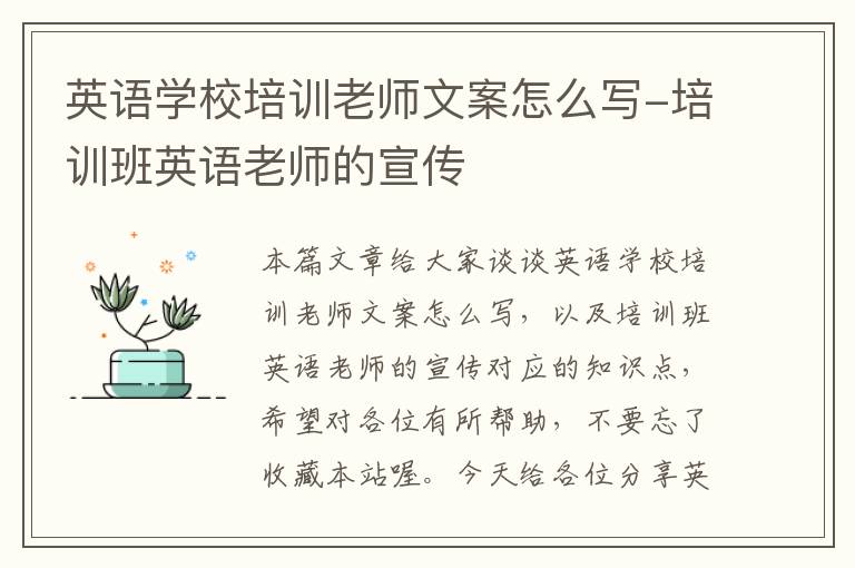 英语学校培训老师文案怎么写-培训班英语老师的宣传