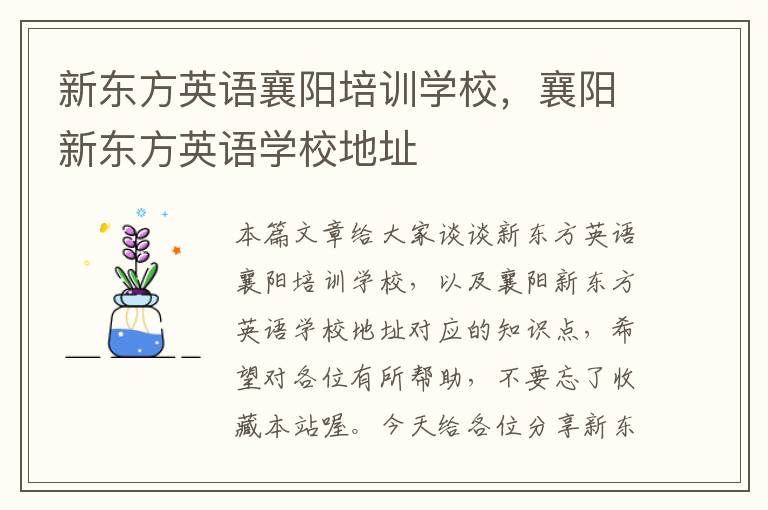 新东方英语襄阳培训学校，襄阳新东方英语学校地址