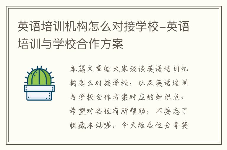 英语培训机构怎么对接学校-英语培训与学校合作方案