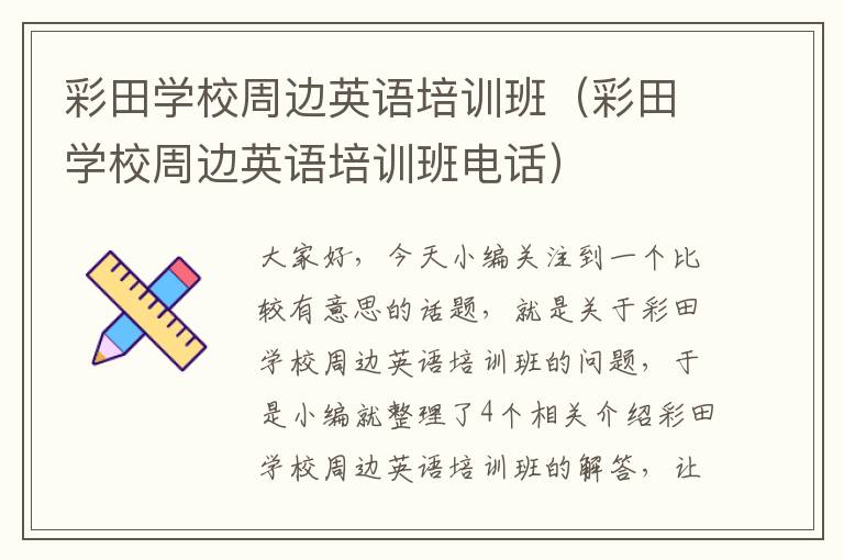 彩田学校周边英语培训班(彩田学校周边英语培训班电话)