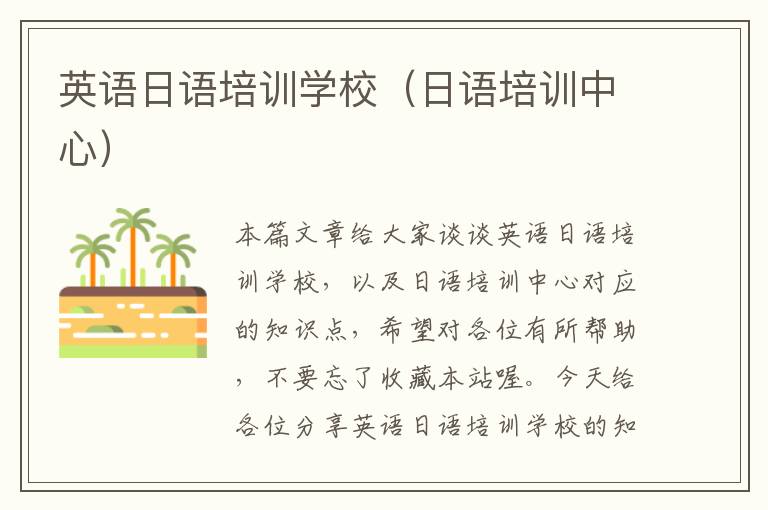 英语日语培训学校(日语培训中心)