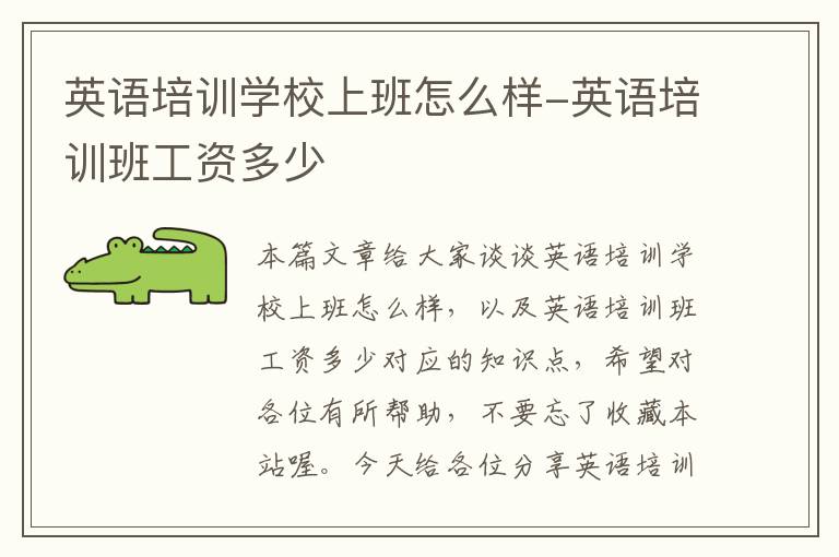 英语培训学校上班怎么样-英语培训班工资多少