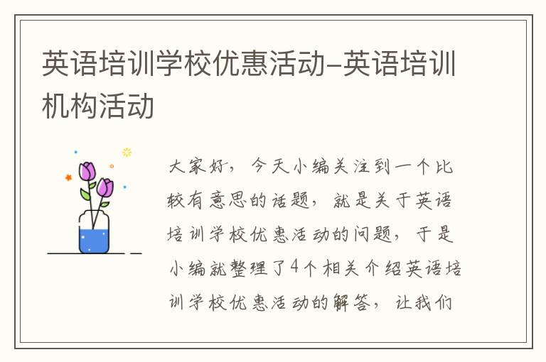 英语培训学校优惠活动-英语培训机构活动