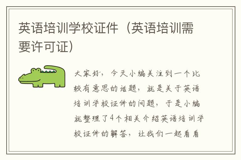 英语培训学校证件(英语培训需要许可证)