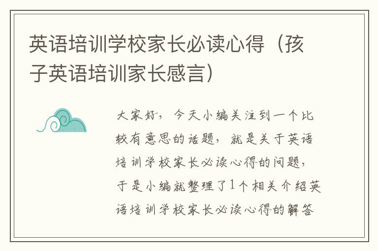 英语培训学校家长必读心得(孩子英语培训家长感言)