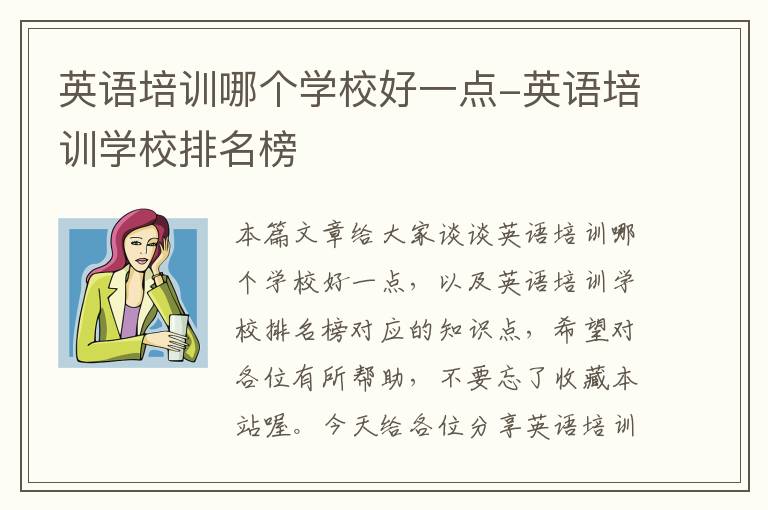 英语培训哪个学校好一点-英语培训学校排名榜