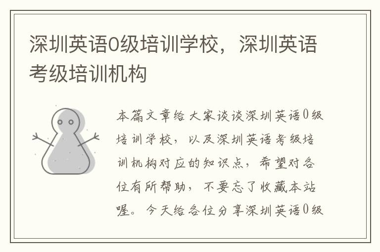 深圳英语0级培训学校，深圳英语考级培训机构