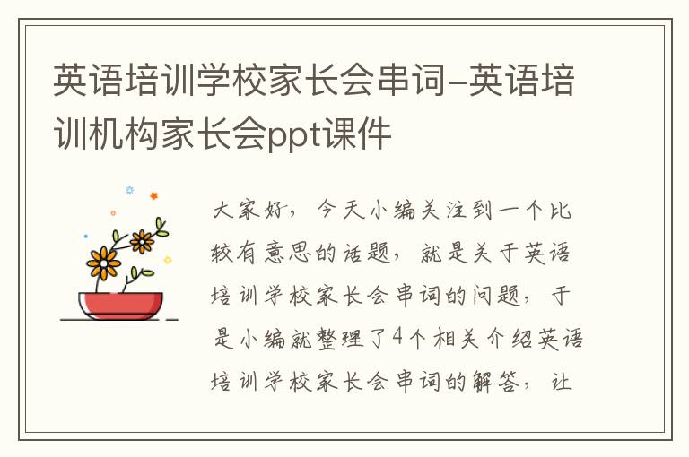 英语培训学校家长会串词-英语培训机构家长会ppt课件