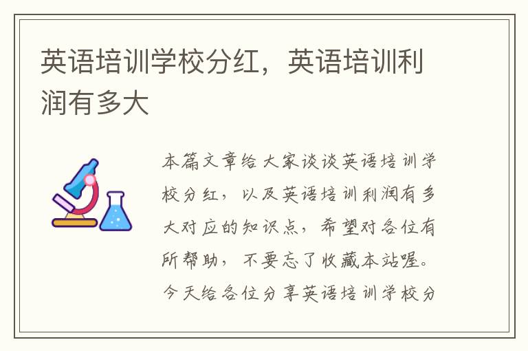英语培训学校分红,英语培训利润有多大