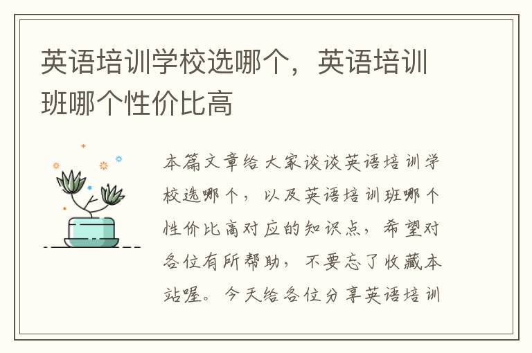 英语培训学校选哪个，英语培训班哪个性价比高