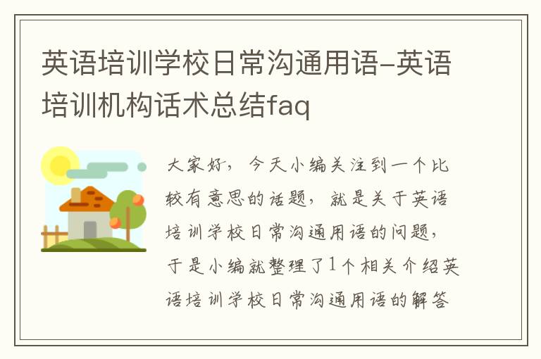 英语培训学校日常沟通用语-英语培训机构话术总结faq
