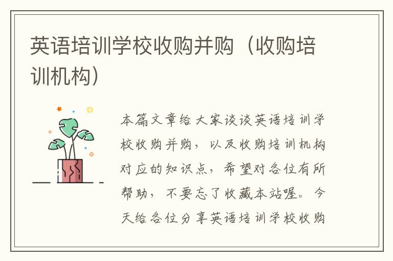 英语培训学校收购并购（收购培训机构）