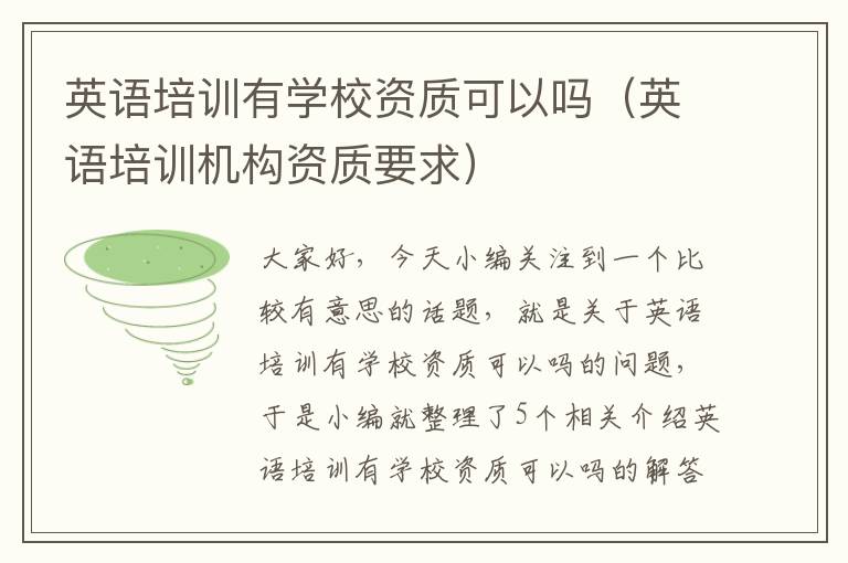 英语培训有学校资质可以吗(英语培训机构资质要求)