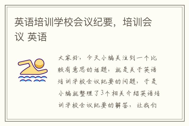 英语培训学校会议纪要,培训会议 英语