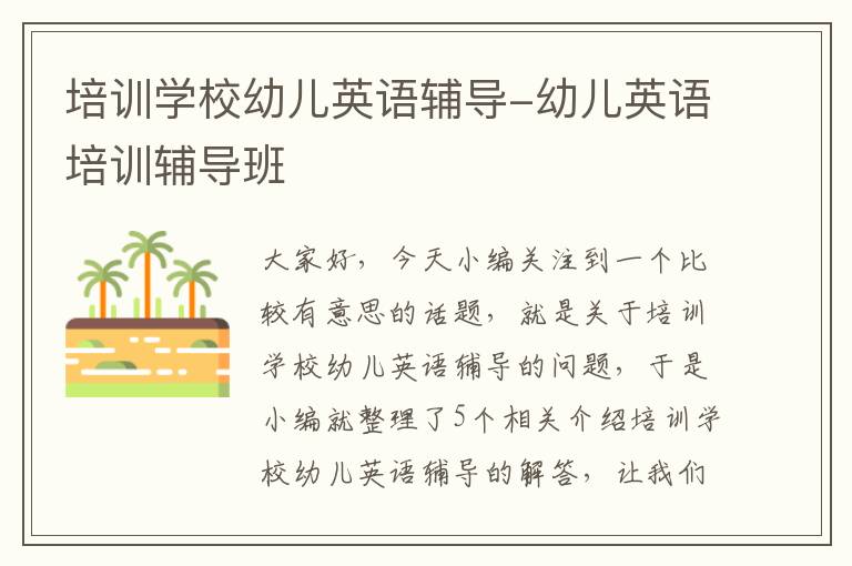 培训学校幼儿英语辅导-幼儿英语培训辅导班