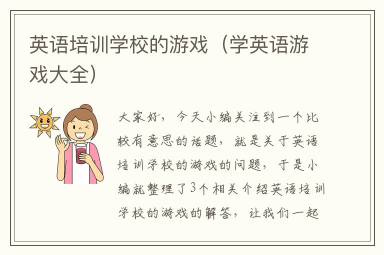 英语培训学校的游戏（学英语游戏大全）