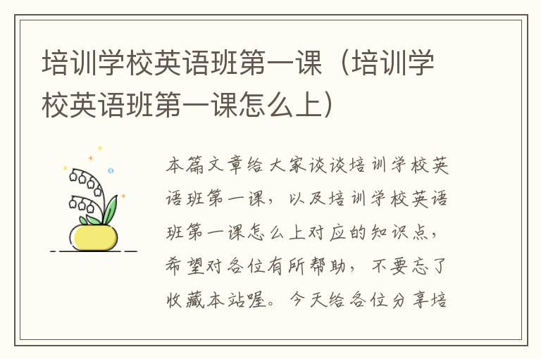 培训学校英语班第一课(培训学校英语班第一课怎么上)