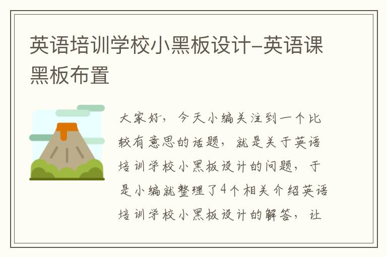 英语培训学校小黑板设计-英语课黑板布置