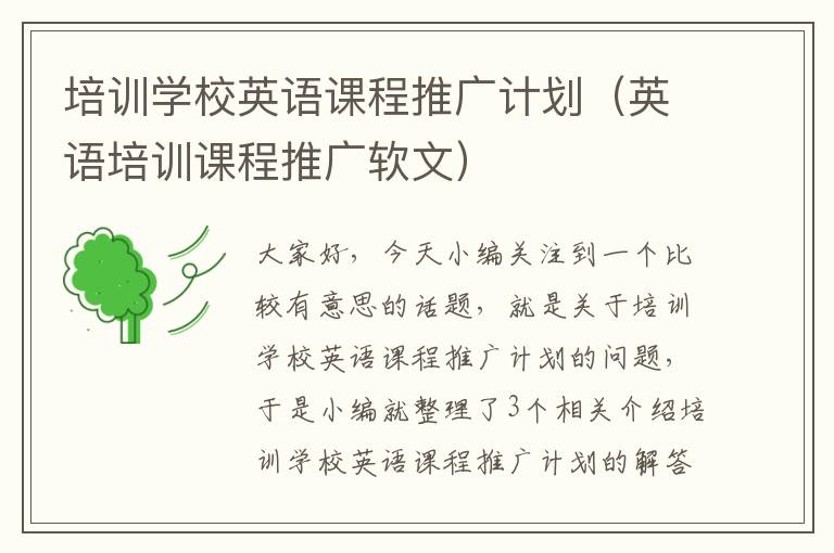 培训学校英语课程推广计划(英语培训课程推广软文)