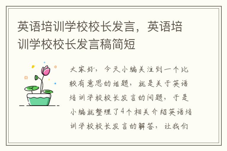 英语培训学校校长发言,英语培训学校校长发言稿简短
