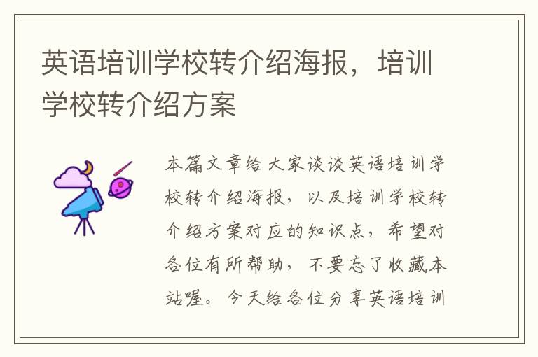 英语培训学校转介绍海报，培训学校转介绍方案