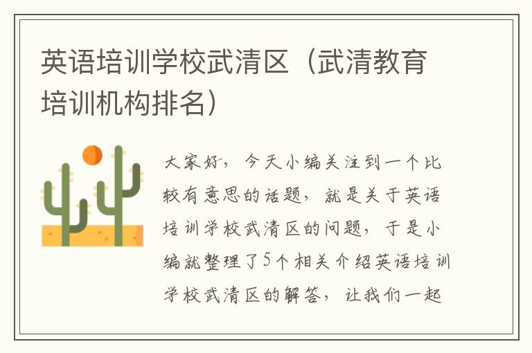 英语培训学校武清区(武清教育培训机构排名)