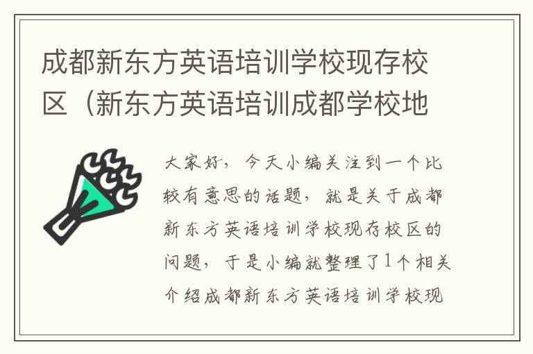 成都新东方英语培训学校现存校区(新东方英语培训成都学校地址)
