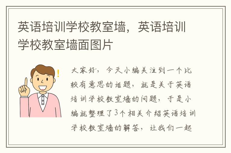 英语培训学校教室墙,英语培训学校教室墙面图片