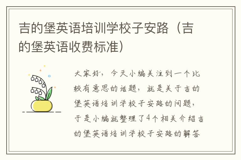 吉的堡英语培训学校子安路(吉的堡英语收费标准)