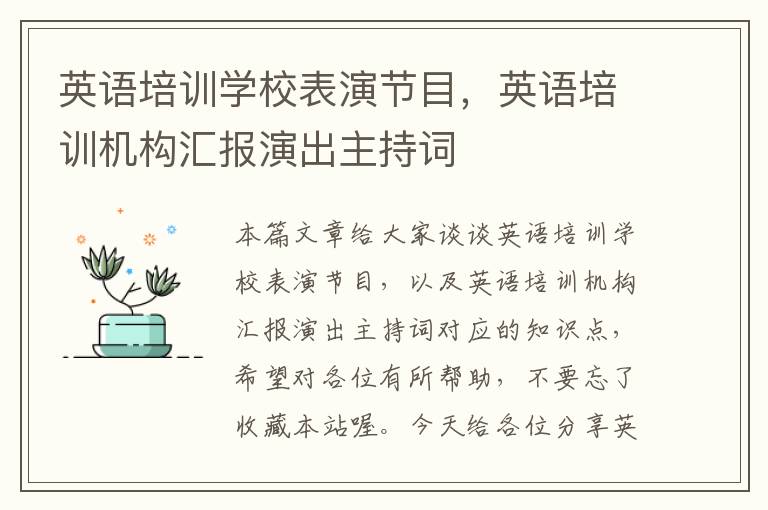 英语培训学校表演节目,英语培训机构汇报演出主持词