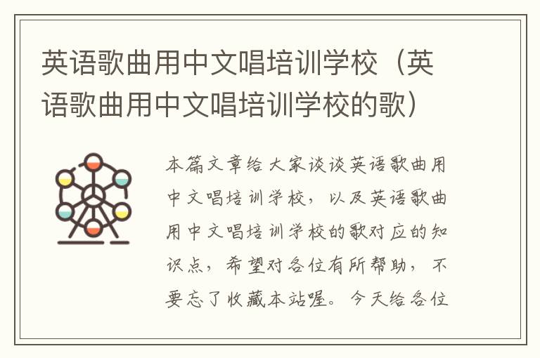 英语歌曲用中文唱培训学校(英语歌曲用中文唱培训学校的歌)