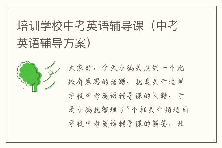 培训学校中考英语辅导课（中考英语辅导方案）