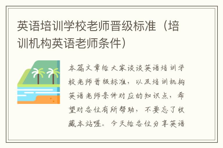 英语培训学校老师晋级标准(培训机构英语老师条件)