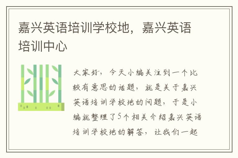 嘉兴英语培训学校地,嘉兴英语培训中心
