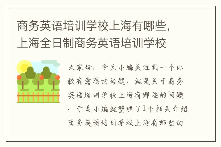 商务英语培训学校上海有哪些,上海全日制商务英语培训学校