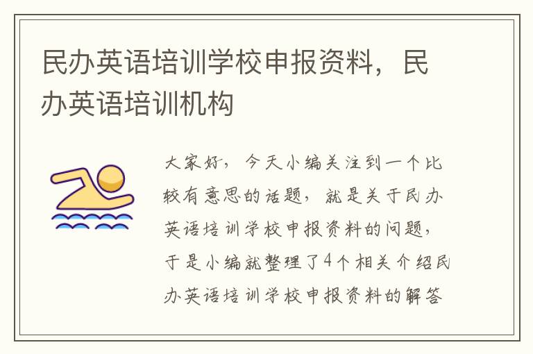民办英语培训学校申报资料，民办英语培训机构