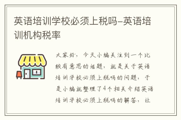 英语培训学校必须上税吗-英语培训机构税率