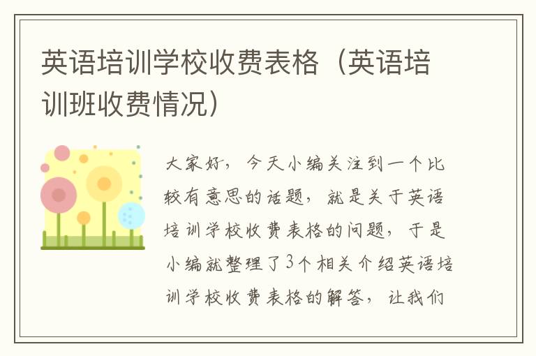 英语培训学校收费表格(英语培训班收费情况)