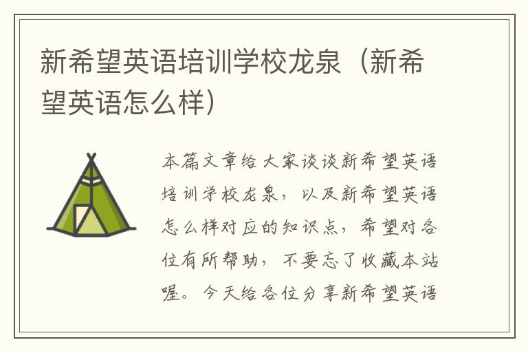 新希望英语培训学校龙泉(新希望英语怎么样)