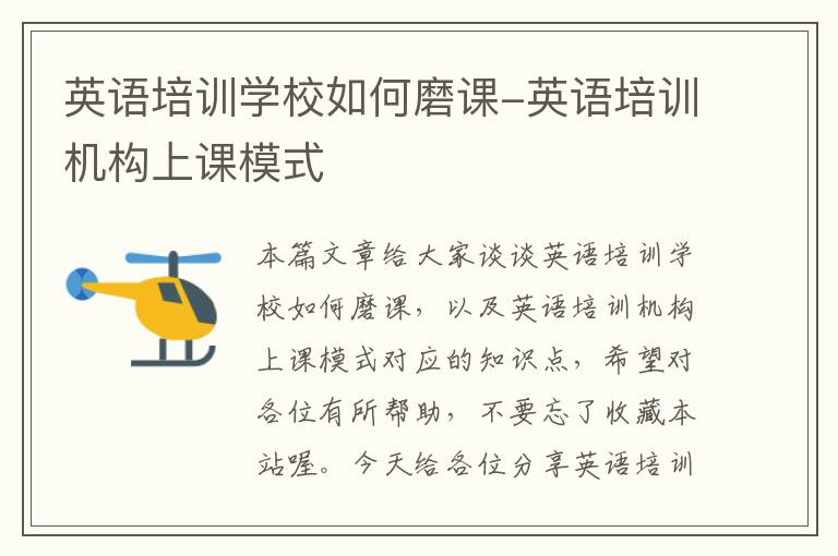 英语培训学校如何磨课-英语培训机构上课模式