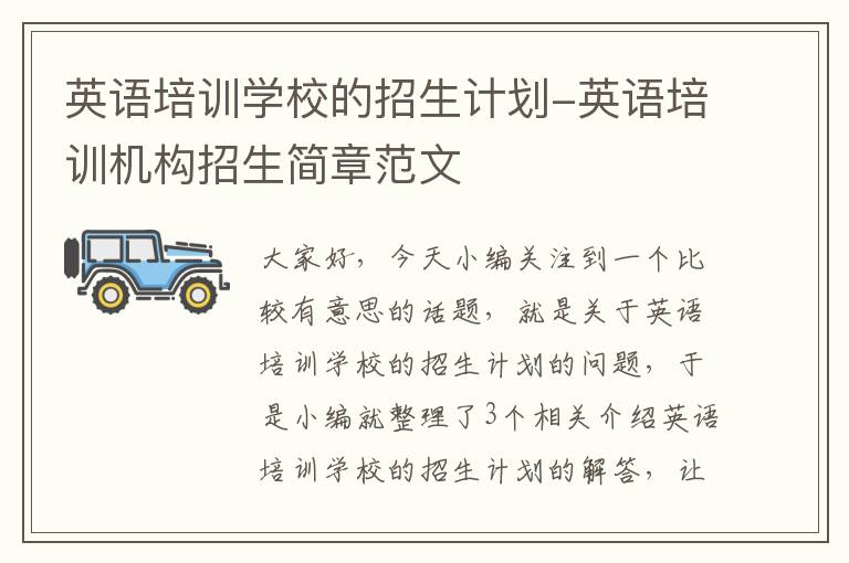 英语培训学校的招生计划-英语培训机构招生简章范文