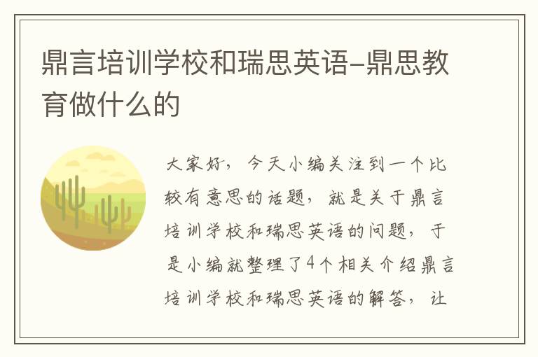 鼎言培训学校和瑞思英语-鼎思教育做什么的