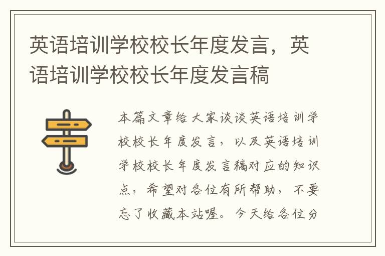 英语培训学校校长年度发言，英语培训学校校长年度发言稿
