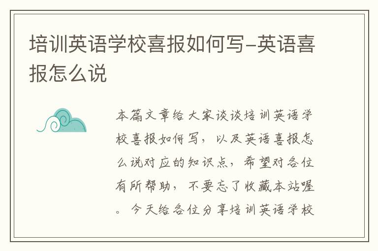培训英语学校喜报如何写-英语喜报怎么说