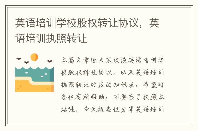 英语培训学校股权转让协议,英语培训执照转让