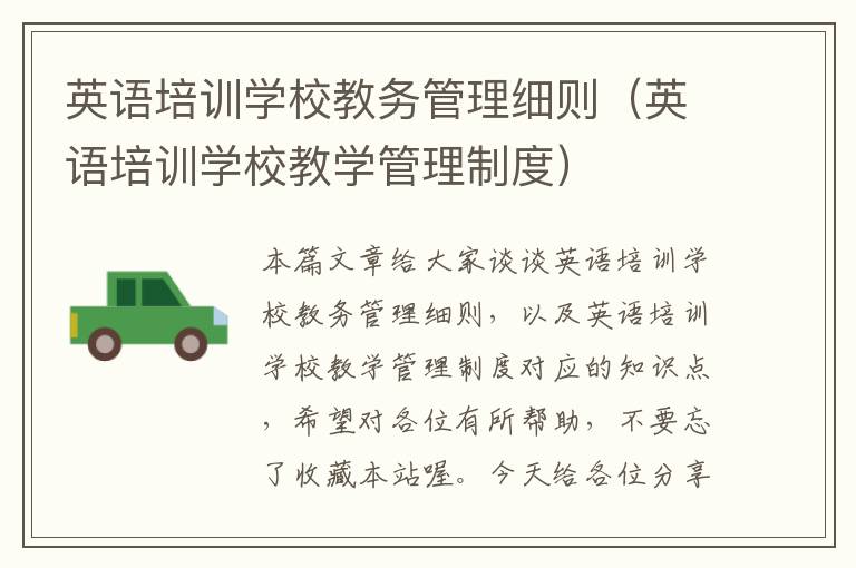 英语培训学校教务管理细则（英语培训学校教学管理制度）