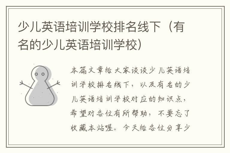 少儿英语培训学校排名线下(有名的少儿英语培训学校)