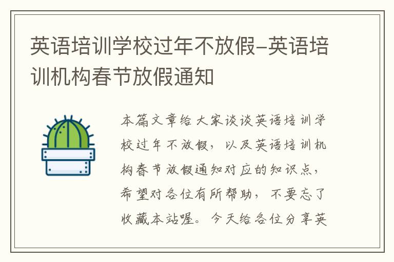 英语培训学校过年不放假-英语培训机构春节放假通知